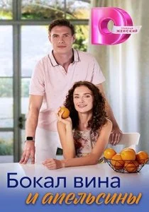 Бокал вина и апельсины (сериал, 2024)