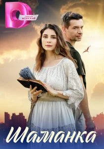 Шаманка (сериал, 2024)