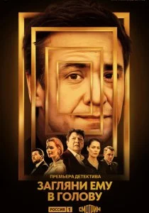 Загляни ему в голову (сериал, 2024)