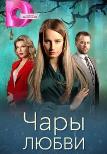 Чары любви (сериал, 2024)