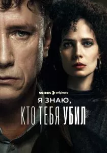 Я знаю, кто тебя убил (сериал, 2024)