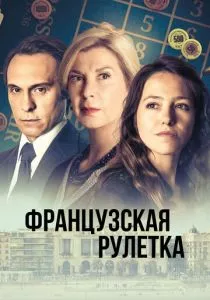 Французская рулетка (сериал, 2023)