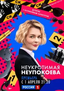 Неукротимая Неупокоева (сериал, 2024)