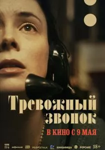 Тревожный звонок (2023)