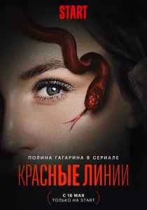 Красные линии (сериал, 2024)