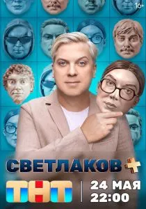 Светлаков + (сериал, 2024)