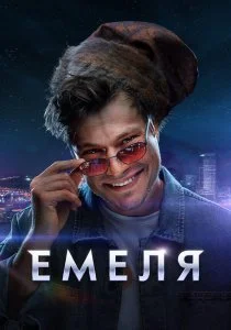 Емеля (сериал, 2024)