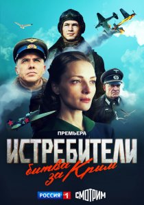 Истребители. Битва за Крым (сериал, 2024)