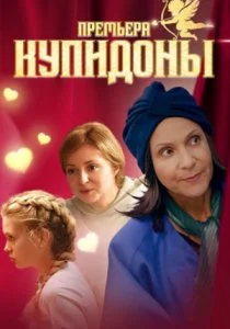 Купидоны (2024)