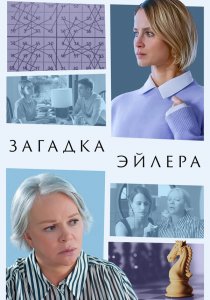 Загадка Эйлера (сериал, 2024)