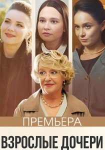 Взрослые дочери (сериал, 2023)