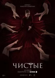 Чистые (сериал, 2024)