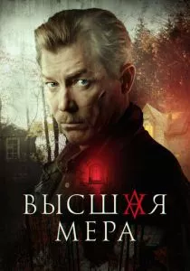 Высшая мера (сериал, 2022)