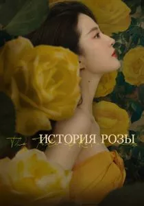 История розы (сериал, 2024)