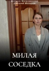 Милая соседка (сериал, 2023)