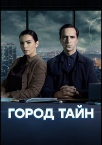 Город тайн (сериал, 2024)