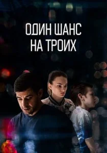 Один шанс на троих (сериал, 2022)