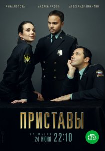 Приставы (сериал, 2022)