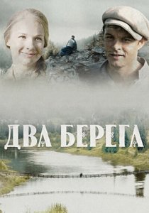 Два берега (сериал, 2020)