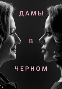 Дамы в чёрном (сериал, 2024)