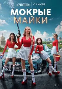 Мокрые майки (сериал, 2024)