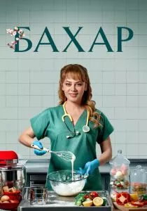 Бахар (сериал, 2024)