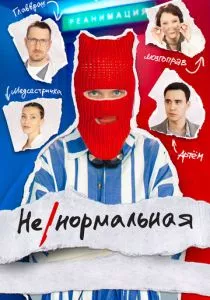 Ненормальная (сериал, 2024)