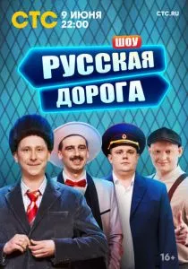 Русская дорога (сериал, 2024)