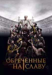 Обреченные на славу (сериал, 2024)