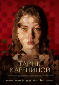 Тайны Карениной (сериал, 2024)