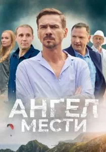 Ангел мести (сериал, 2024)