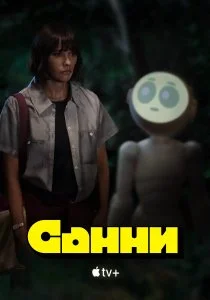 Санни (сериал, 2024)