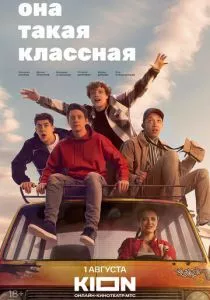 Она такая классная (сериал, 2024)