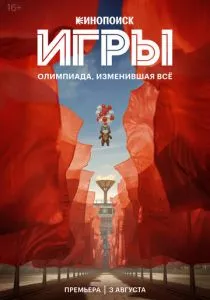 Игры (сериал, 2024)