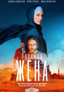 Русская жена (сериал, 2022)