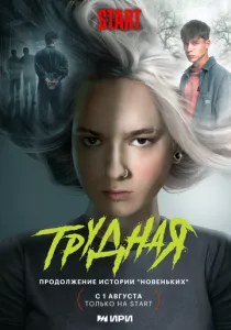 Трудная (сериал, 2024)