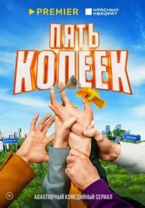 Пять копеек (сериал, 2022)