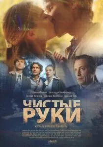 Чистые руки (сериал, 2024)