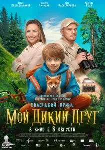 Мой дикий друг (2024)