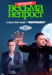 Весьма непрост (сериал, 2021)