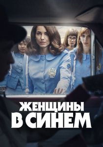 Женщины в синем (сериал, 2024)