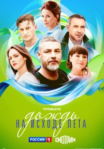 Дождь на исходе лета (сериал, 2024)