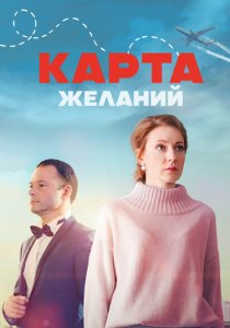 Карта желаний (сериал, 2024)