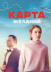 Карта желаний (сериал, 2024)