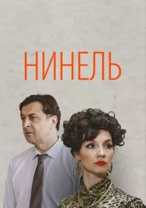 Нинель (сериал, 2024)