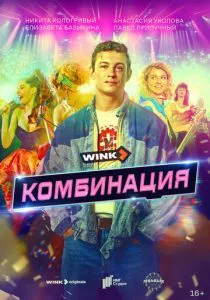 Комбинация (сериал, 2024)