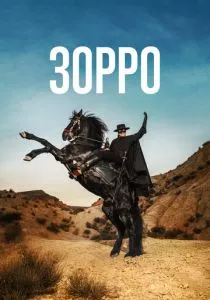 Зорро (сериал, 2024)