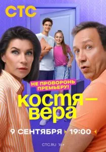 Костя - Вера (сериал, 2024)