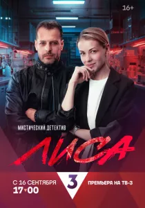 Лиса (сериал, 2024)