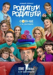 Родители родителей (сериал, 2024)